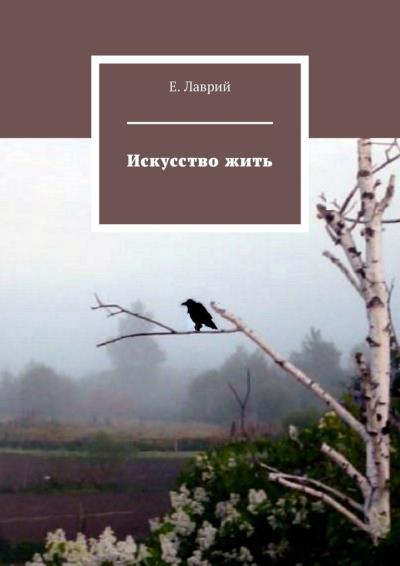 Книга Искусство жить (Е. Лаврий)